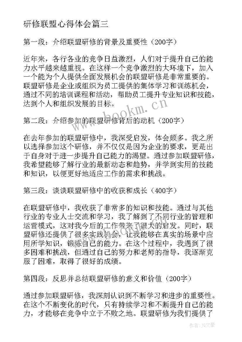 最新研修联盟心得体会(大全9篇)