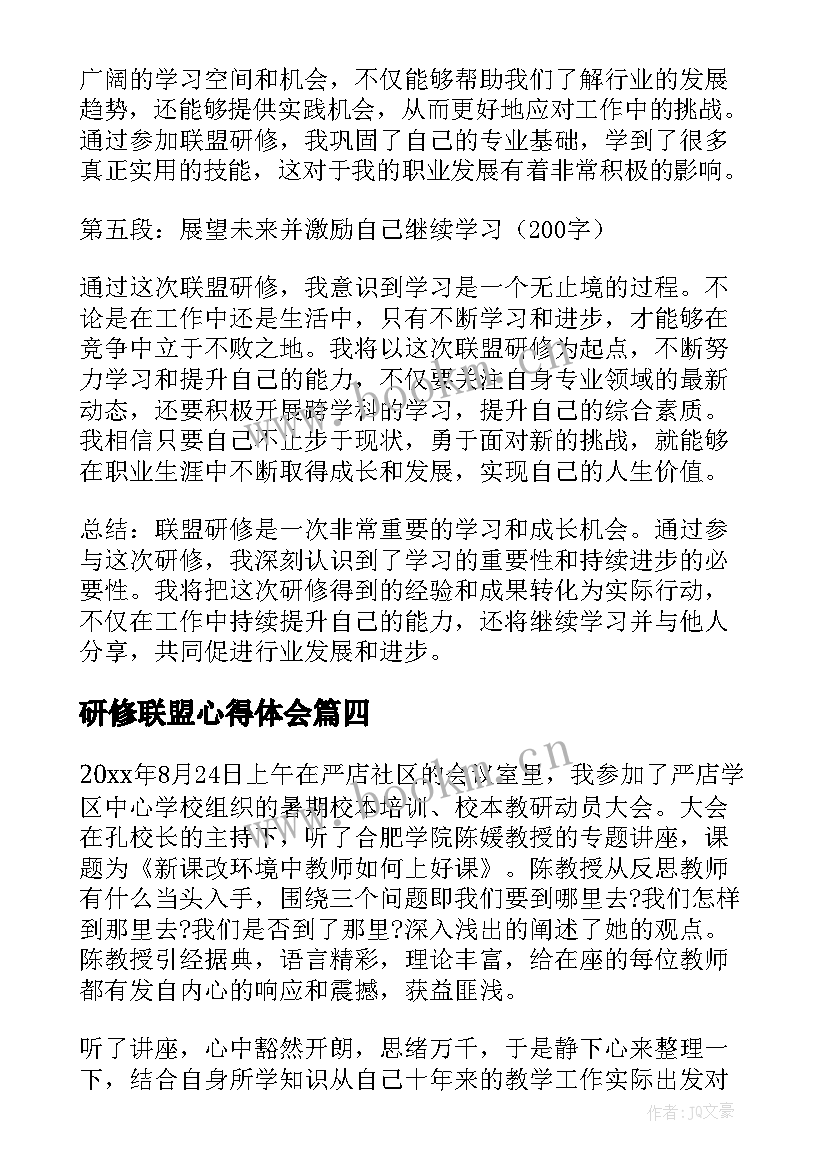 最新研修联盟心得体会(大全9篇)