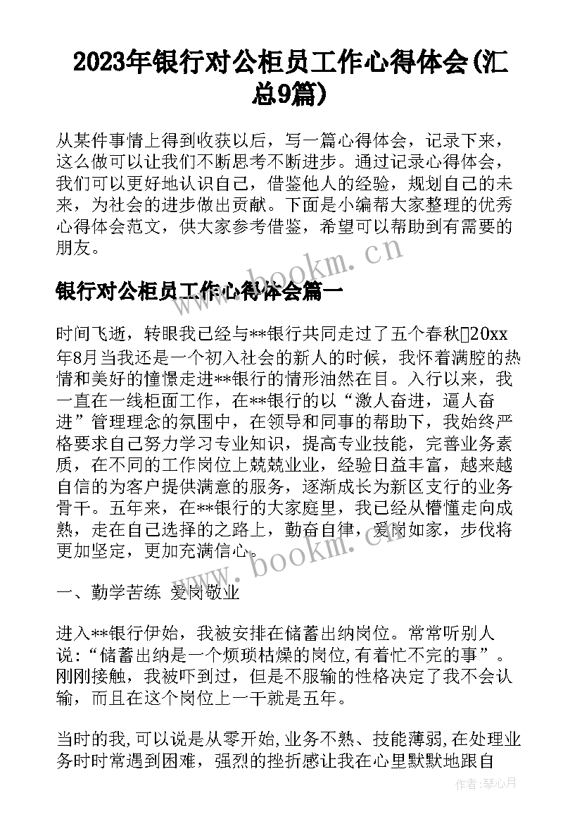 2023年银行对公柜员工作心得体会(汇总9篇)