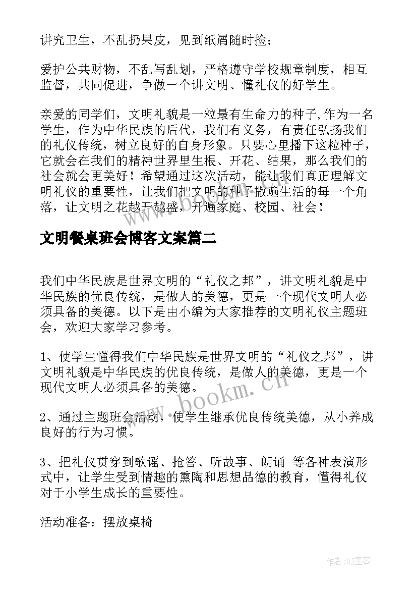 2023年文明餐桌班会博客文案 文明礼仪班会(精选5篇)