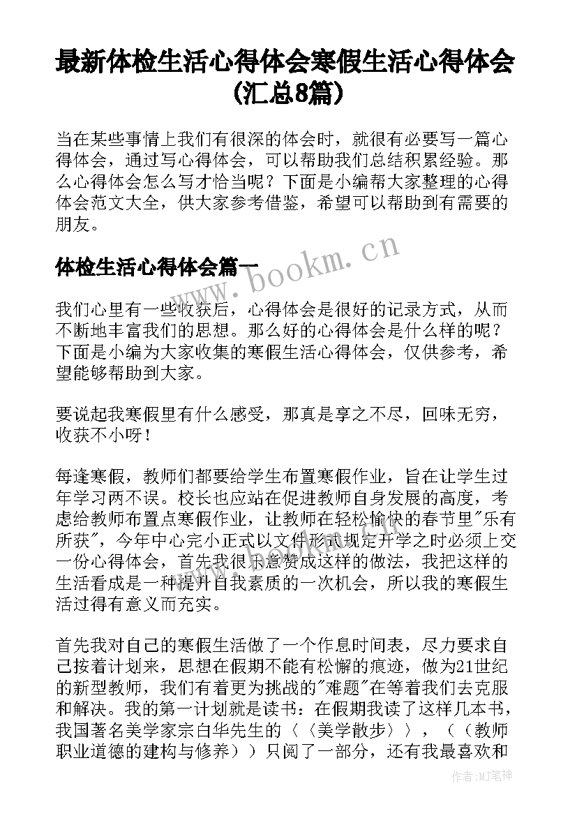 最新体检生活心得体会 寒假生活心得体会(汇总8篇)