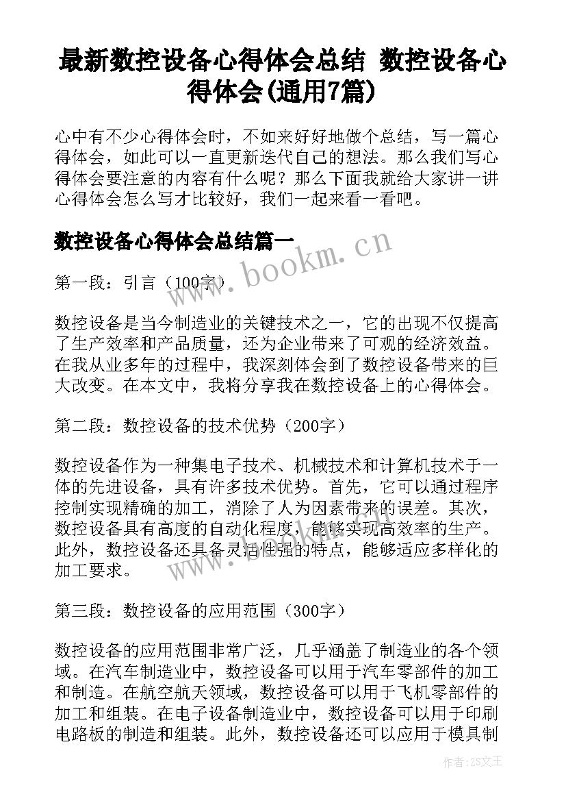 最新数控设备心得体会总结 数控设备心得体会(通用7篇)