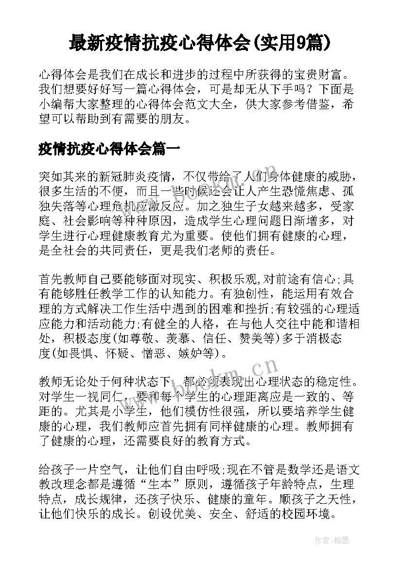 最新疫情抗疫心得体会(实用9篇)