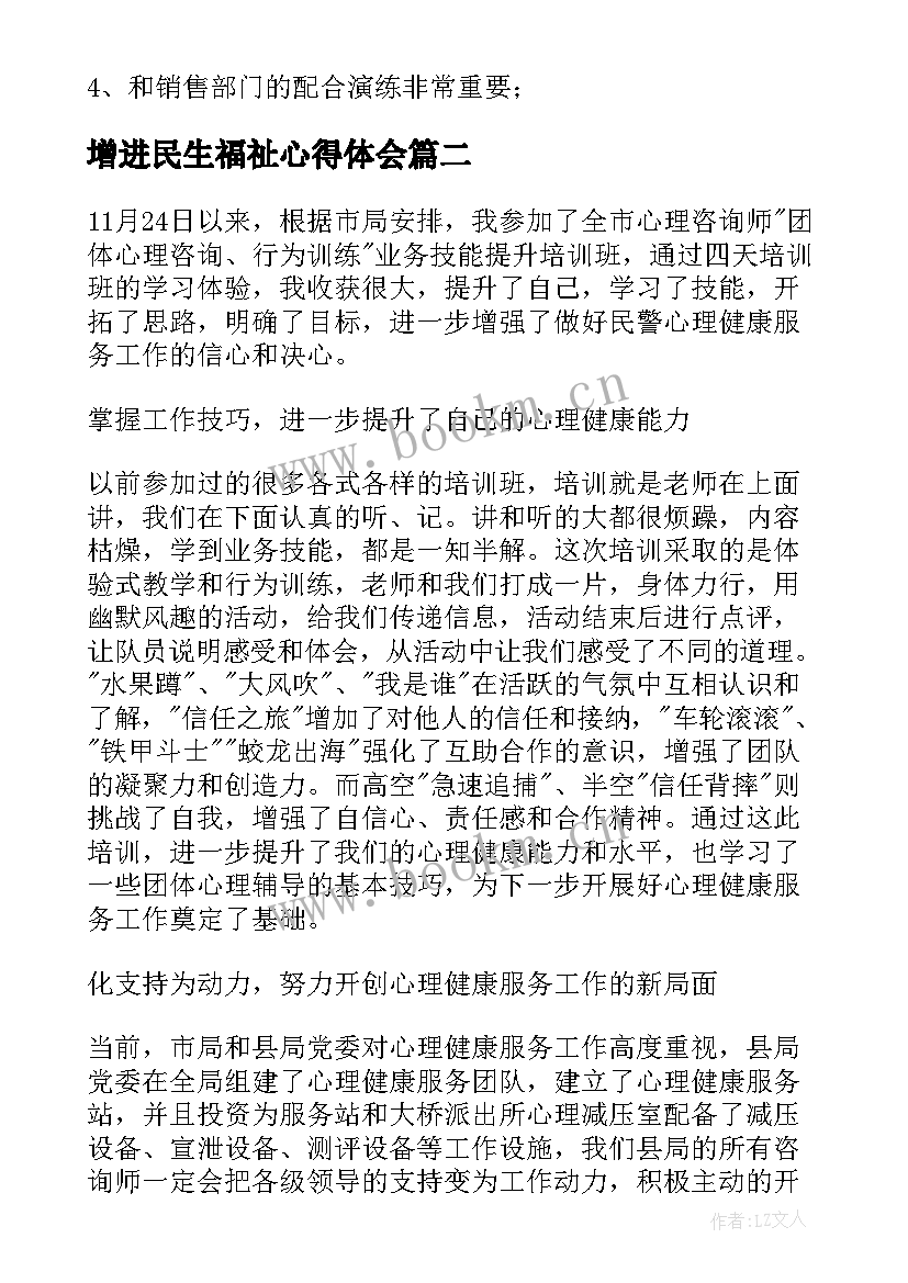 增进民生福祉心得体会(优质7篇)