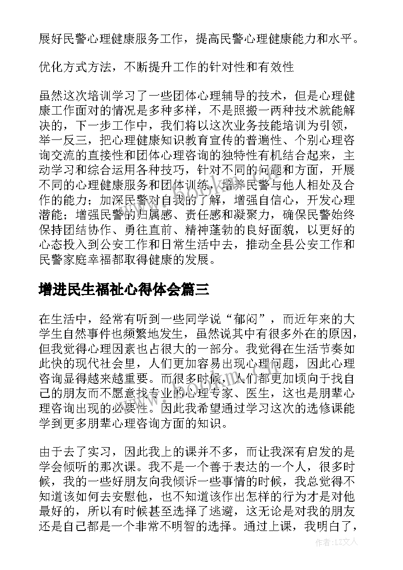 增进民生福祉心得体会(优质7篇)