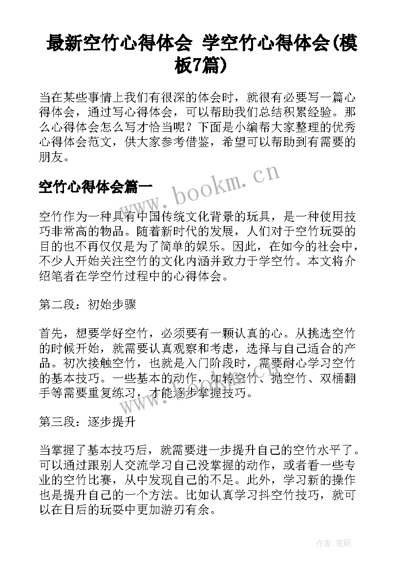 最新空竹心得体会 学空竹心得体会(模板7篇)