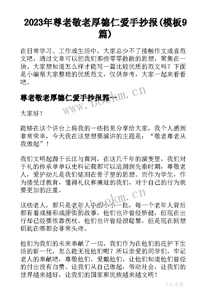 2023年尊老敬老厚德仁爱手抄报(模板9篇)