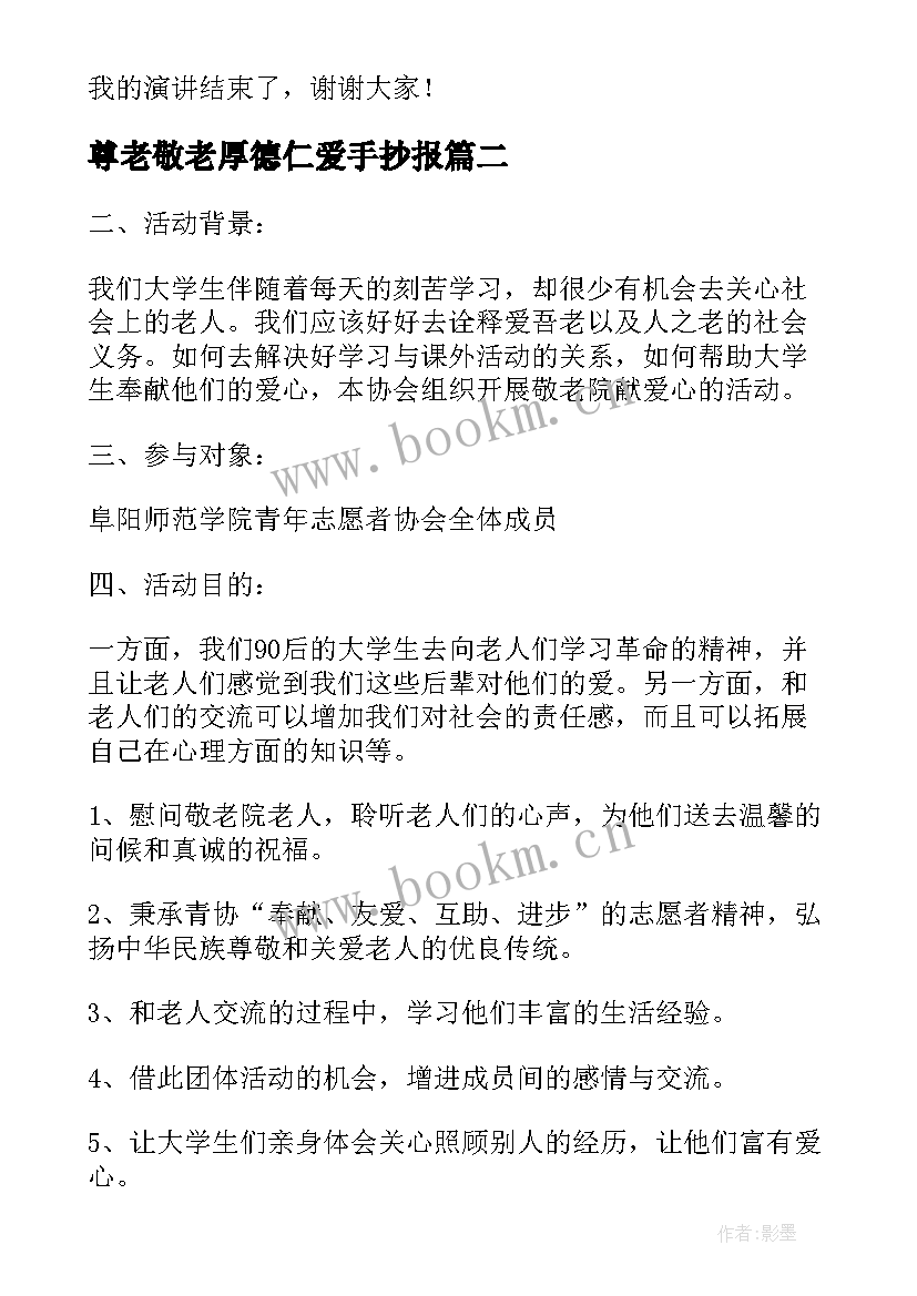 2023年尊老敬老厚德仁爱手抄报(模板9篇)