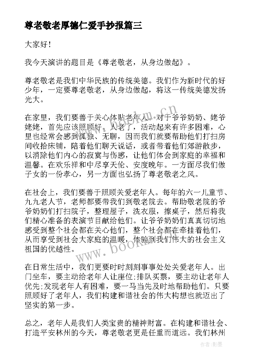 2023年尊老敬老厚德仁爱手抄报(模板9篇)