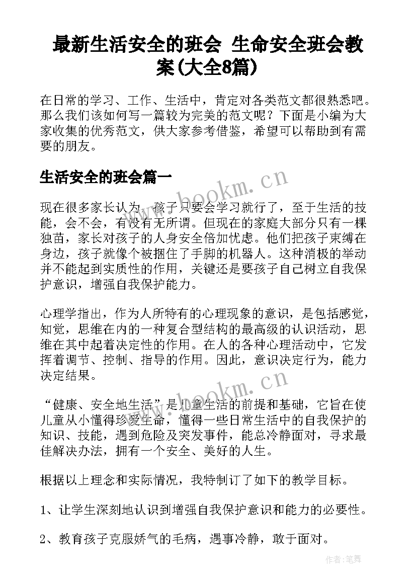 最新生活安全的班会 生命安全班会教案(大全8篇)