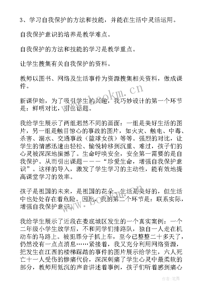 最新生活安全的班会 生命安全班会教案(大全8篇)