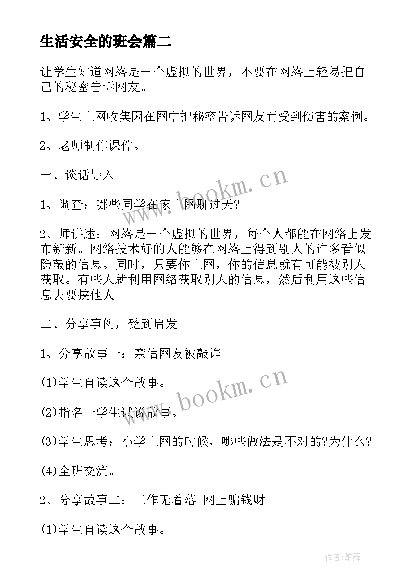 最新生活安全的班会 生命安全班会教案(大全8篇)