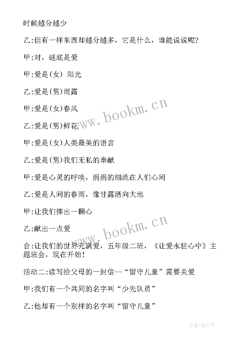 最新关爱他人班会教案 关爱留守儿童班会教案(通用6篇)