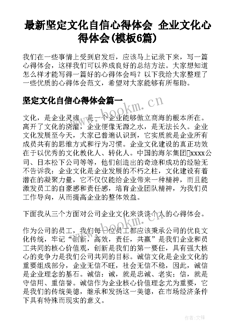 最新坚定文化自信心得体会 企业文化心得体会(模板6篇)