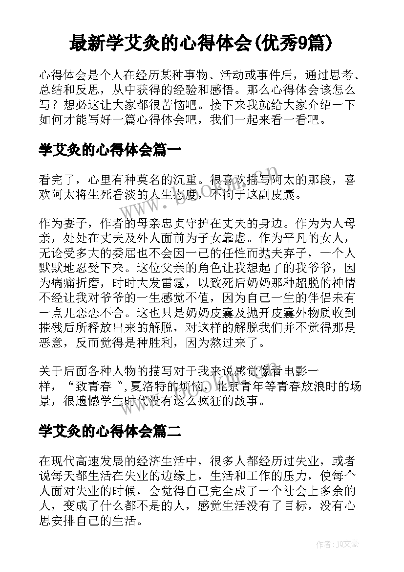 最新学艾灸的心得体会(优秀9篇)