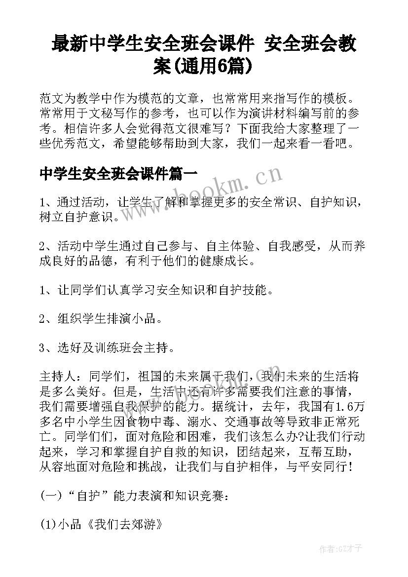 最新中学生安全班会课件 安全班会教案(通用6篇)