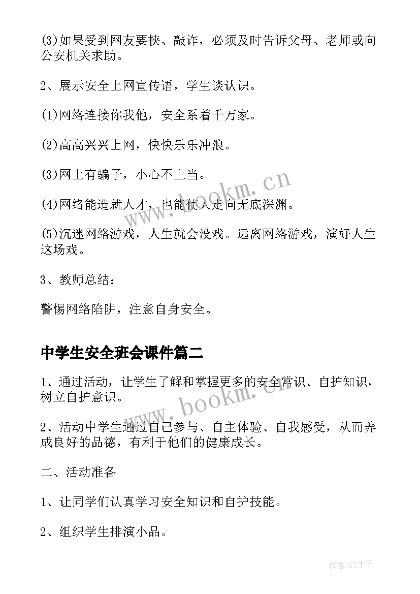 最新中学生安全班会课件 安全班会教案(通用6篇)