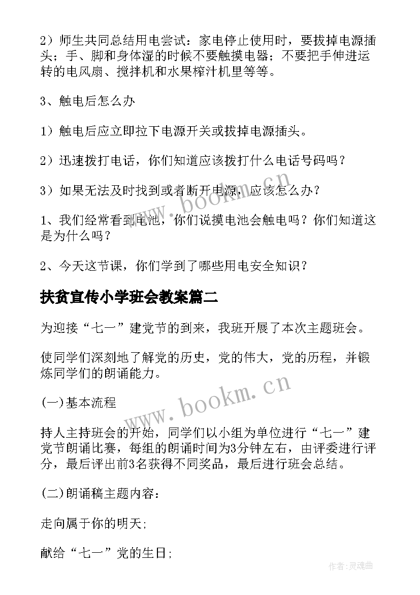 最新扶贫宣传小学班会教案 小学班会教案(优质6篇)