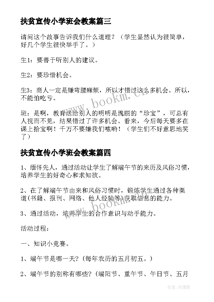 最新扶贫宣传小学班会教案 小学班会教案(优质6篇)