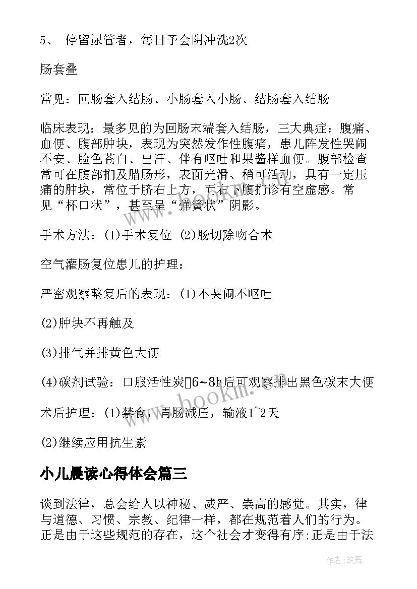 小儿晨读心得体会(模板6篇)