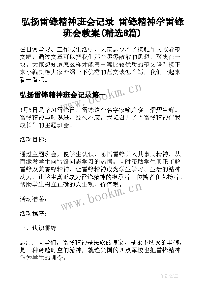 弘扬雷锋精神班会记录 雷锋精神学雷锋班会教案(精选8篇)