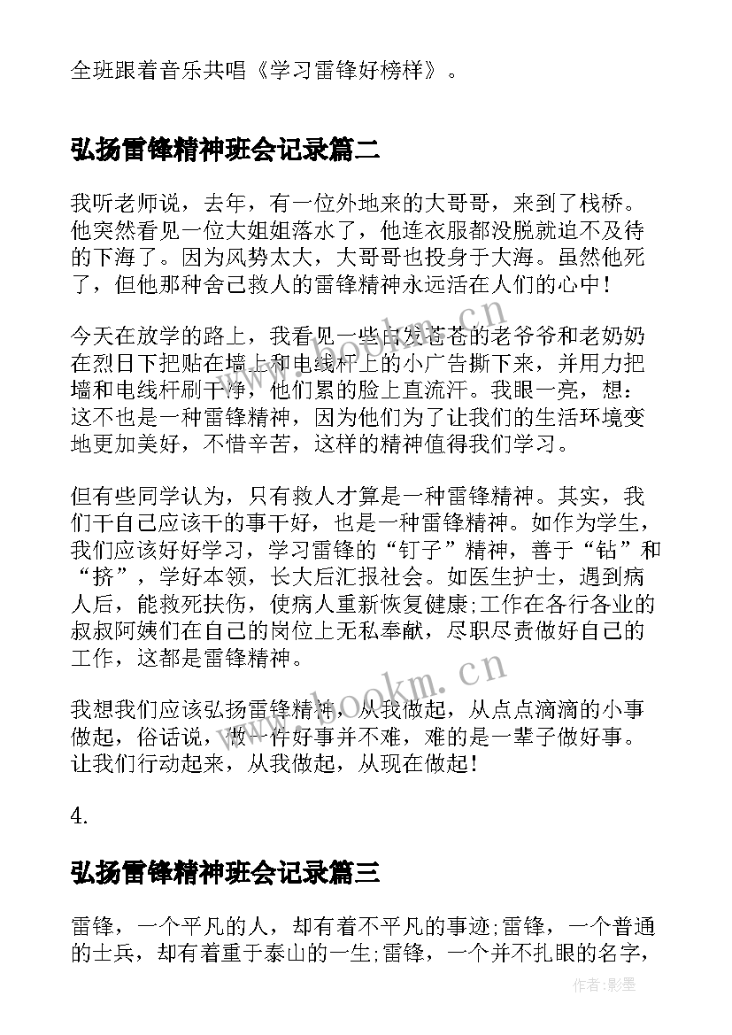 弘扬雷锋精神班会记录 雷锋精神学雷锋班会教案(精选8篇)