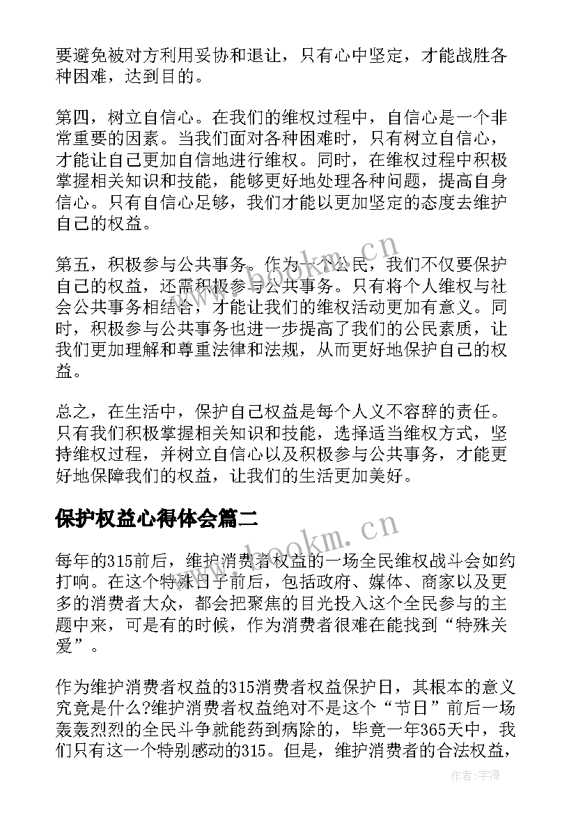 2023年保护权益心得体会(实用5篇)