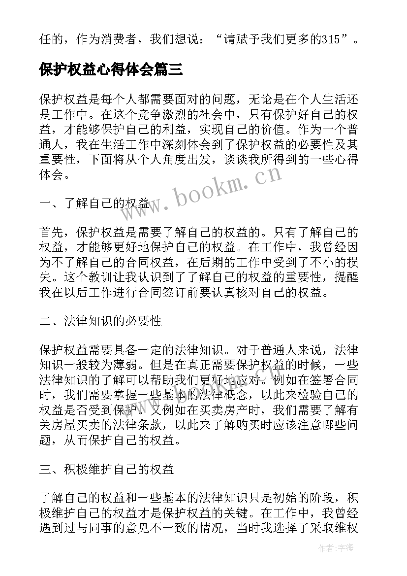 2023年保护权益心得体会(实用5篇)