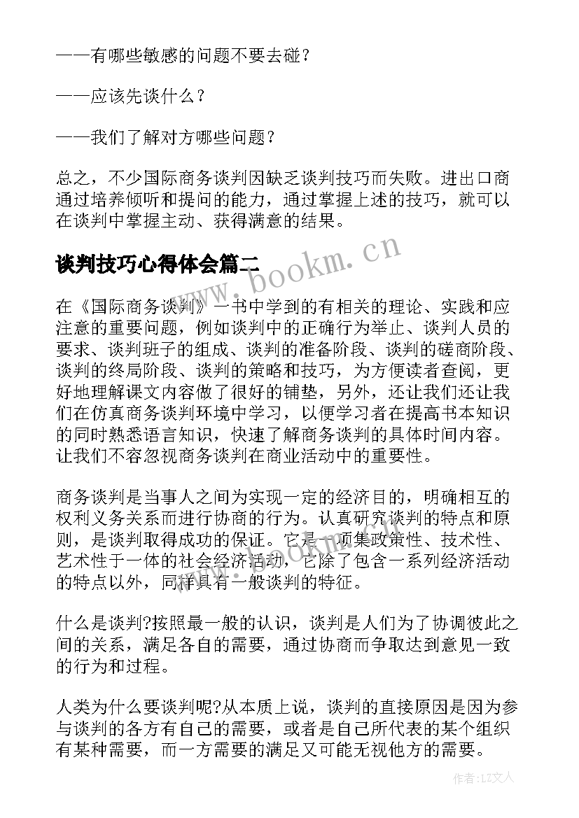 最新谈判技巧心得体会(精选10篇)