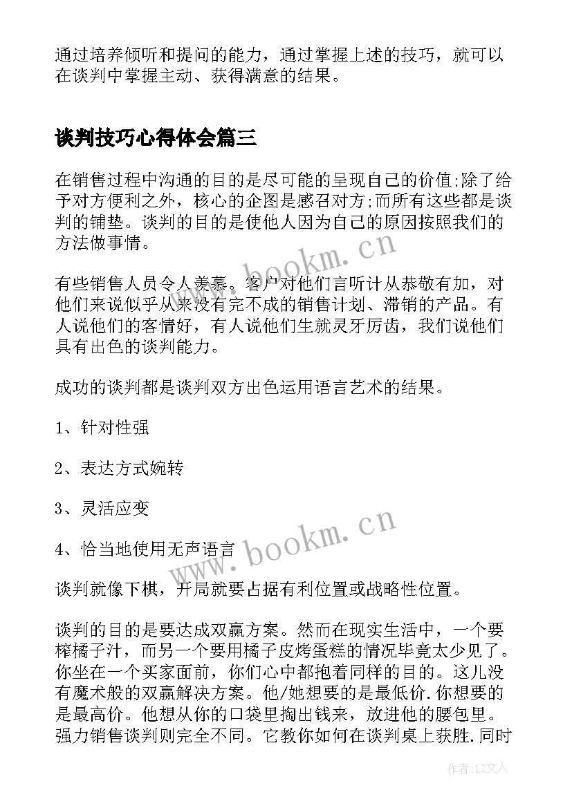 最新谈判技巧心得体会(精选10篇)