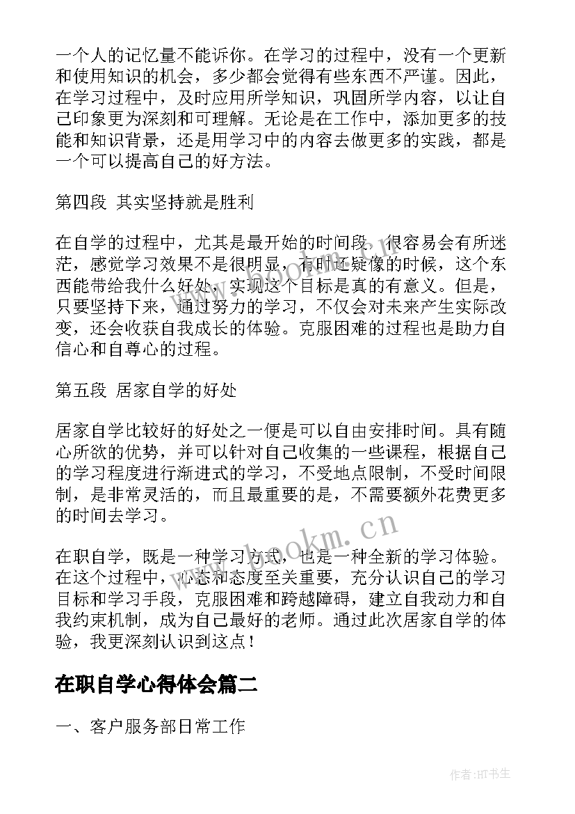 在职自学心得体会(汇总6篇)