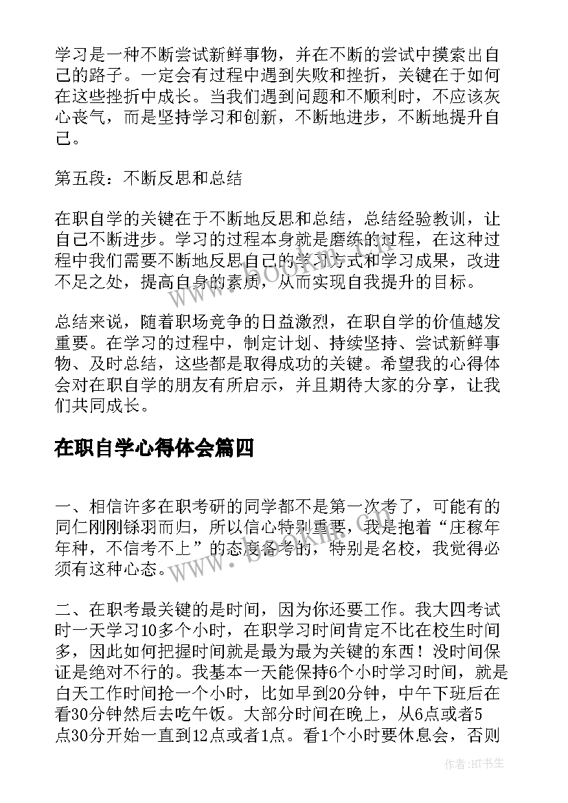 在职自学心得体会(汇总6篇)