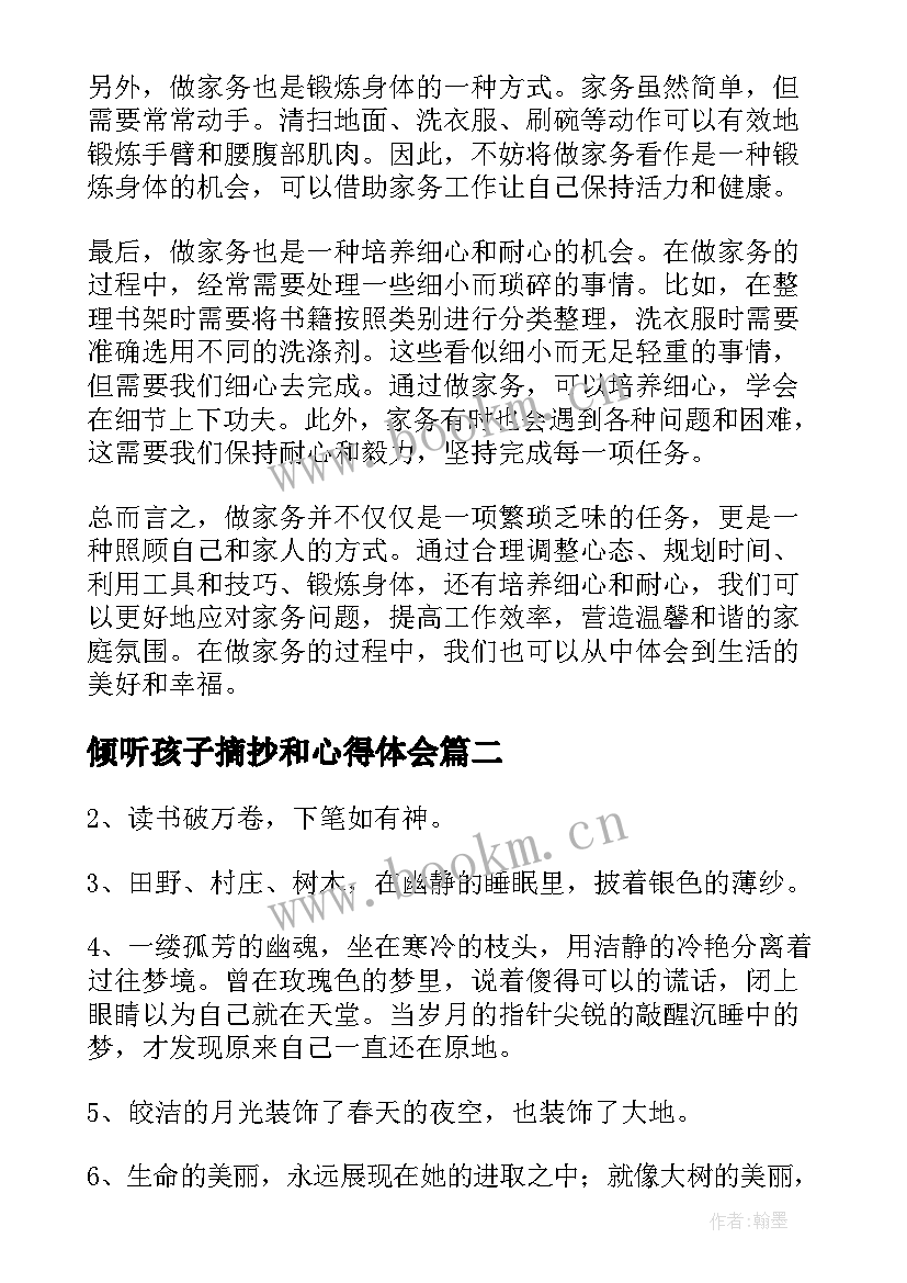 最新倾听孩子摘抄和心得体会(优质6篇)