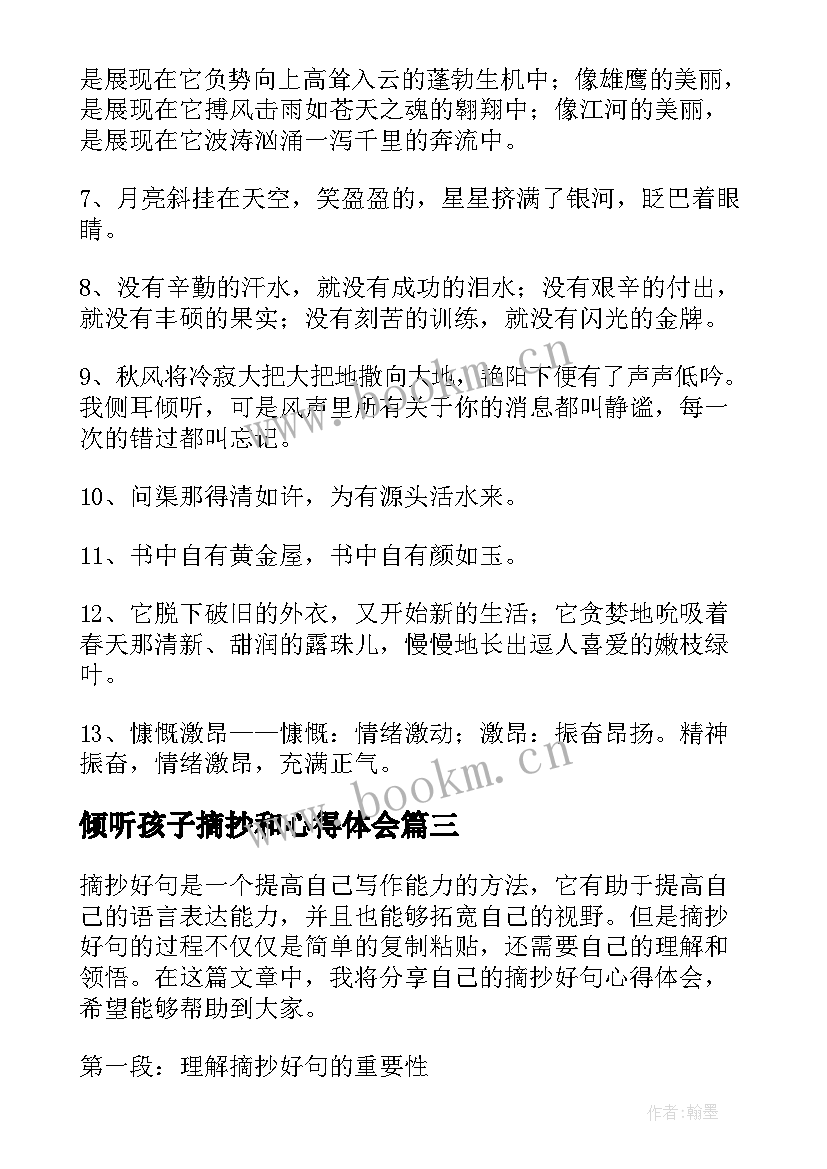 最新倾听孩子摘抄和心得体会(优质6篇)