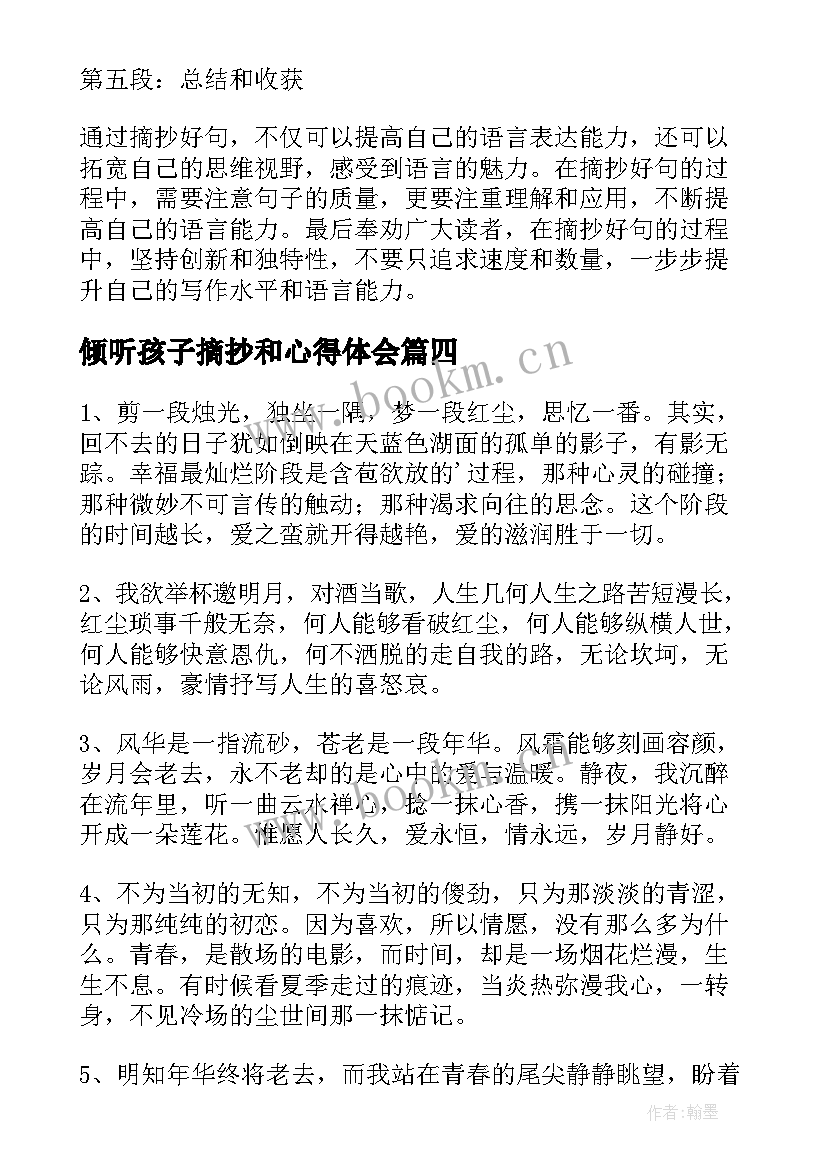 最新倾听孩子摘抄和心得体会(优质6篇)