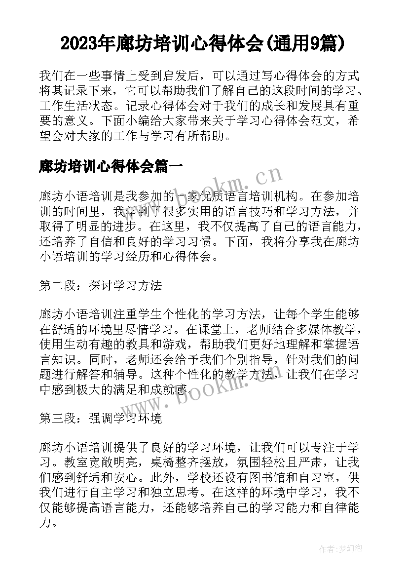 2023年廊坊培训心得体会(通用9篇)