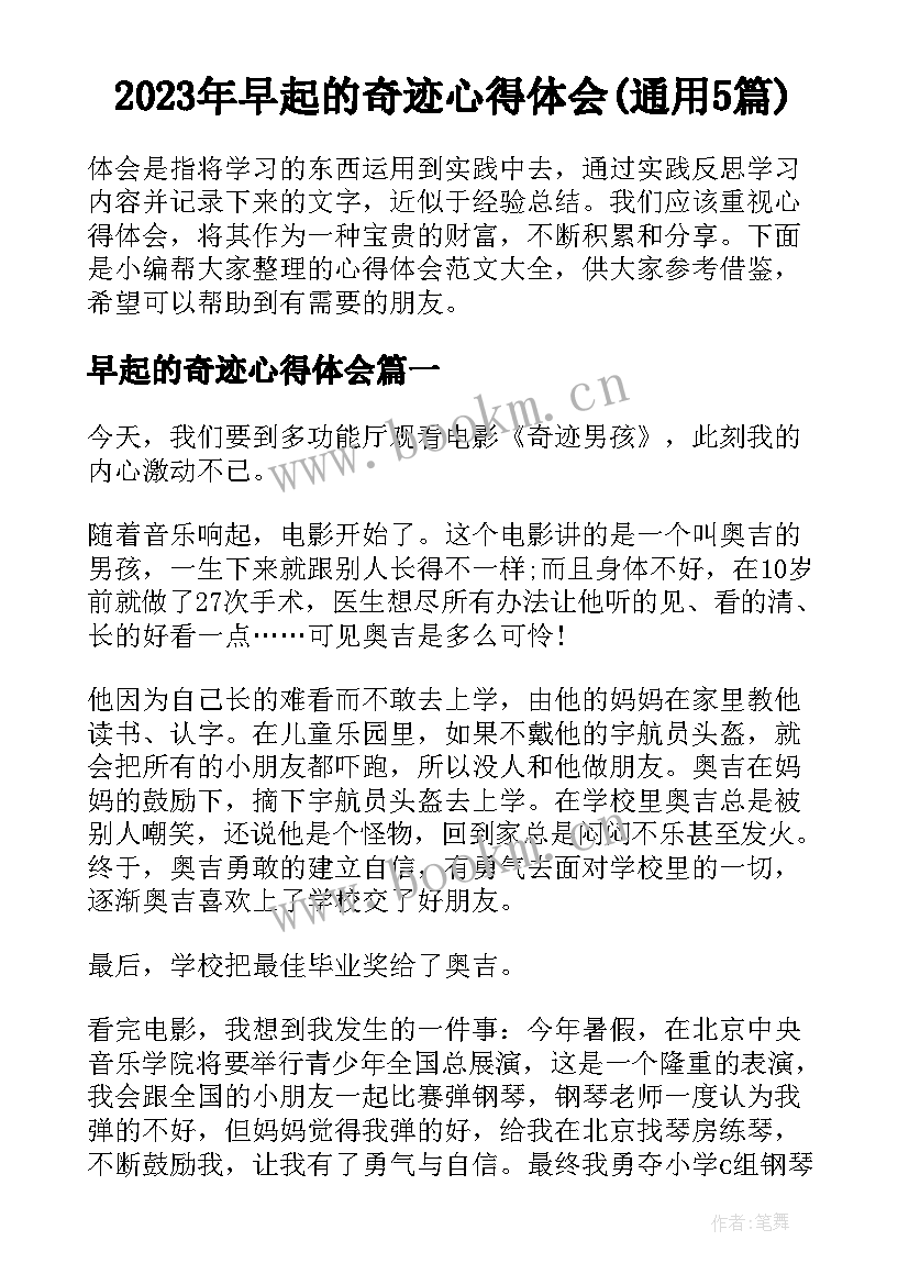 2023年早起的奇迹心得体会(通用5篇)