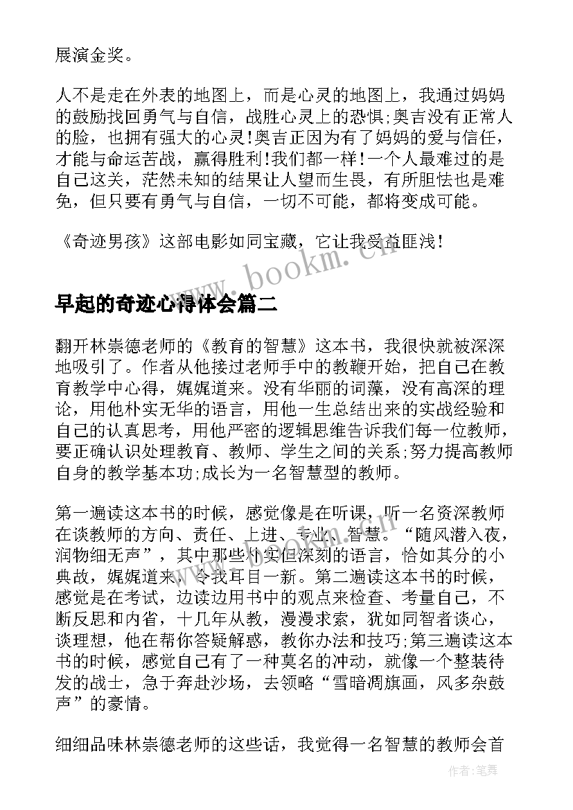 2023年早起的奇迹心得体会(通用5篇)