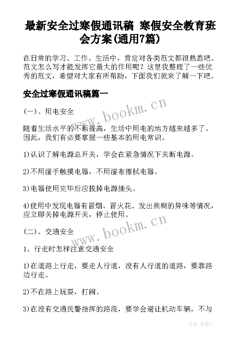 最新安全过寒假通讯稿 寒假安全教育班会方案(通用7篇)