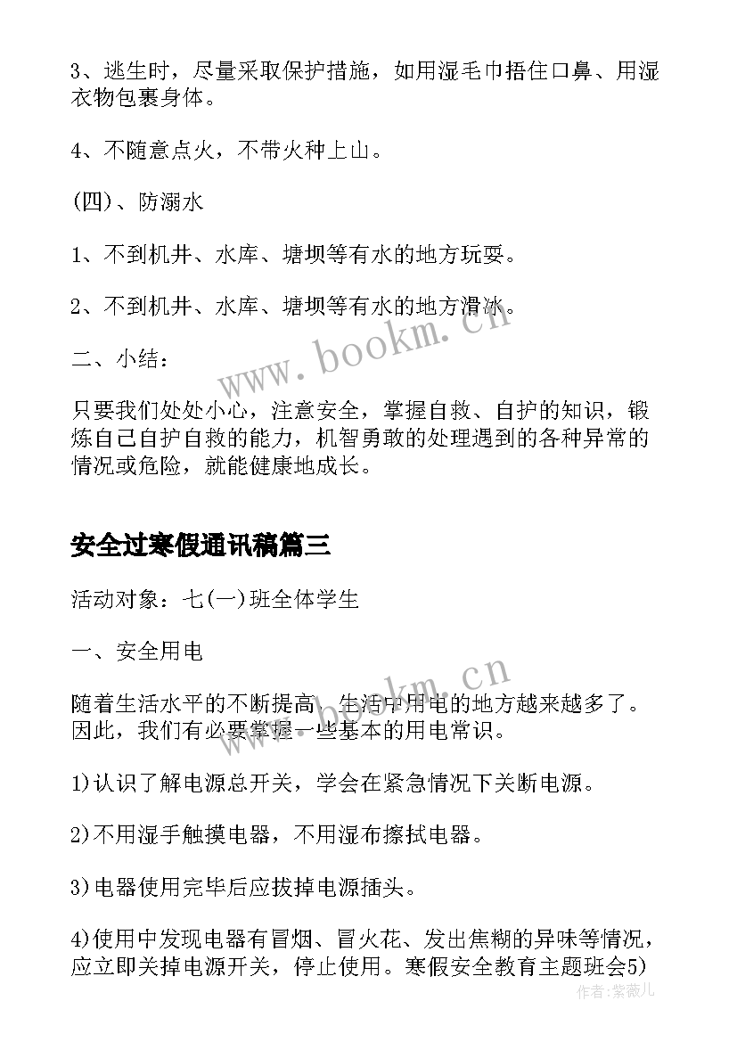 最新安全过寒假通讯稿 寒假安全教育班会方案(通用7篇)