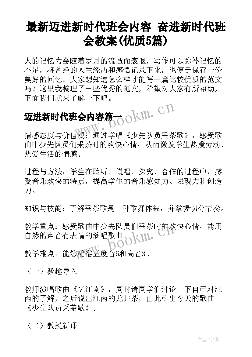 最新迈进新时代班会内容 奋进新时代班会教案(优质5篇)