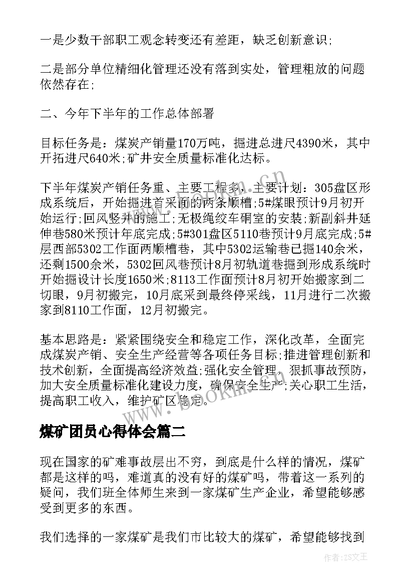 最新煤矿团员心得体会(模板6篇)