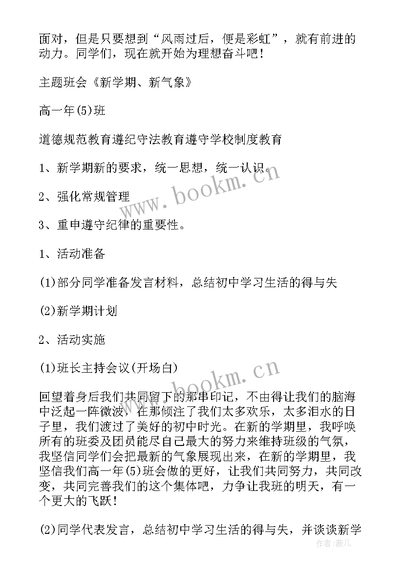 一年级新学期班会活动方案(汇总8篇)