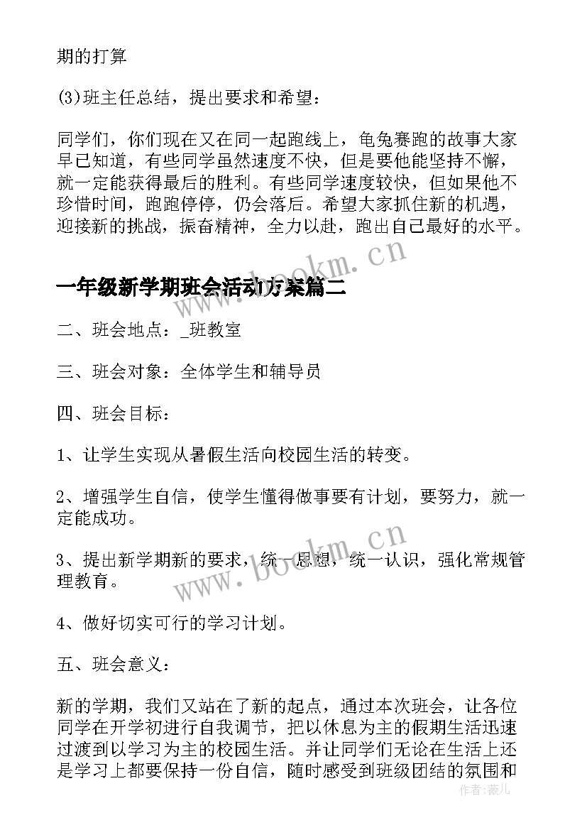 一年级新学期班会活动方案(汇总8篇)