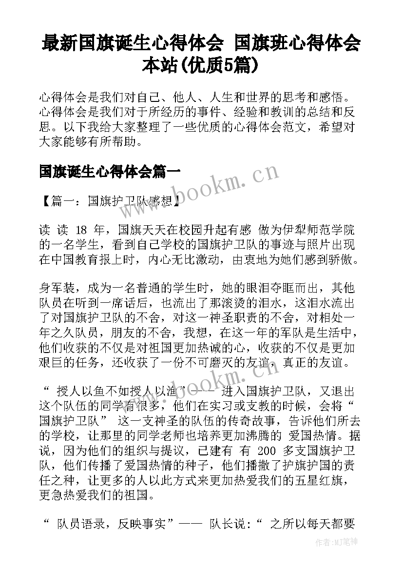 最新国旗诞生心得体会 国旗班心得体会本站(优质5篇)