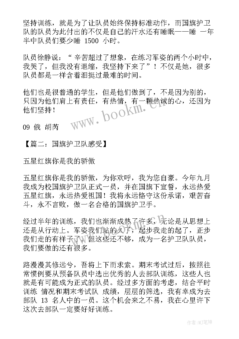 最新国旗诞生心得体会 国旗班心得体会本站(优质5篇)