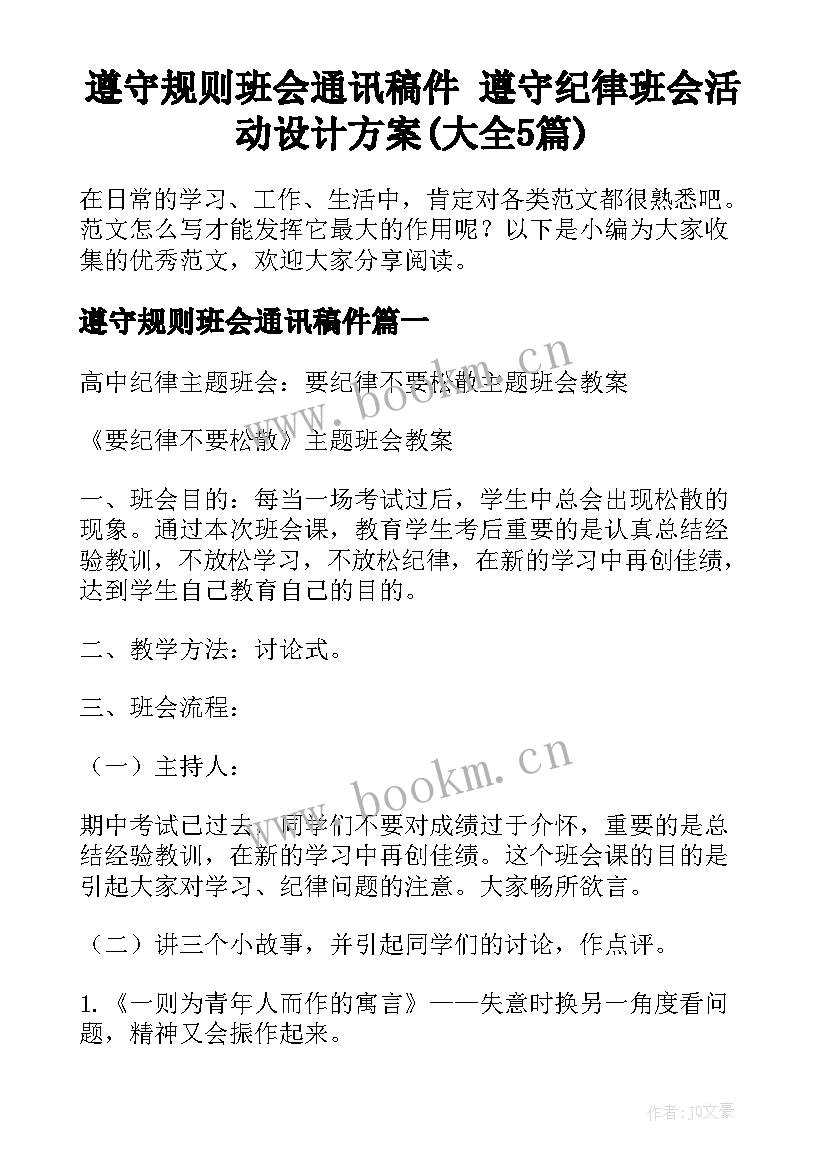 遵守规则班会通讯稿件 遵守纪律班会活动设计方案(大全5篇)