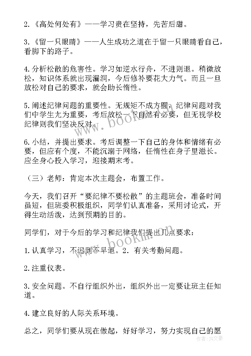 遵守规则班会通讯稿件 遵守纪律班会活动设计方案(大全5篇)