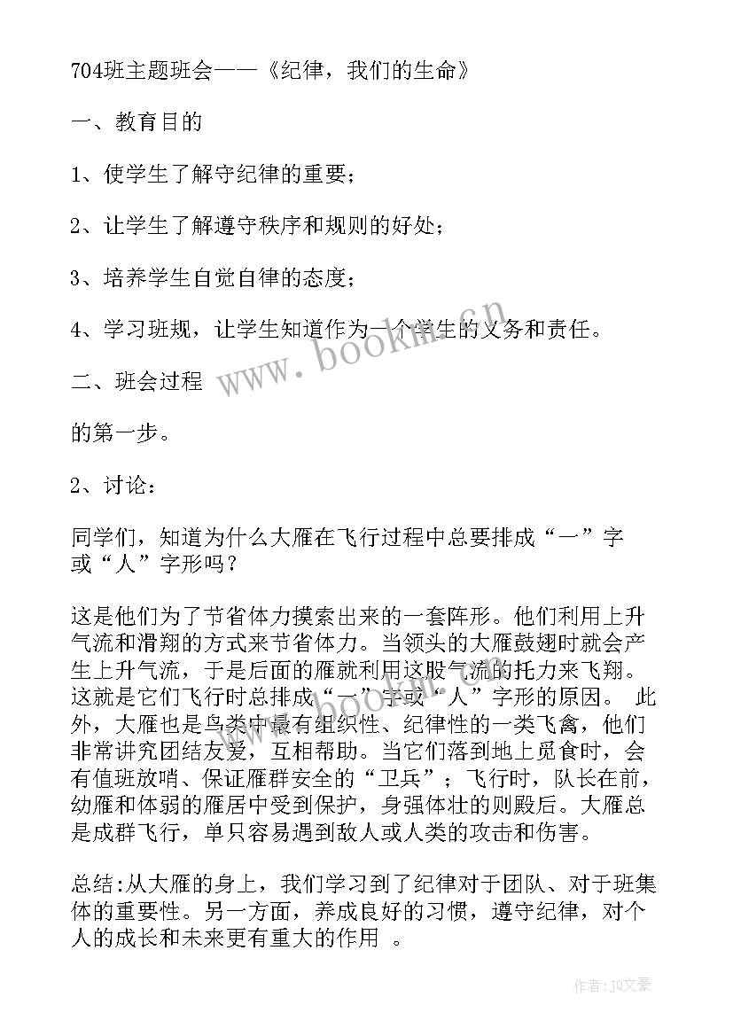 遵守规则班会通讯稿件 遵守纪律班会活动设计方案(大全5篇)