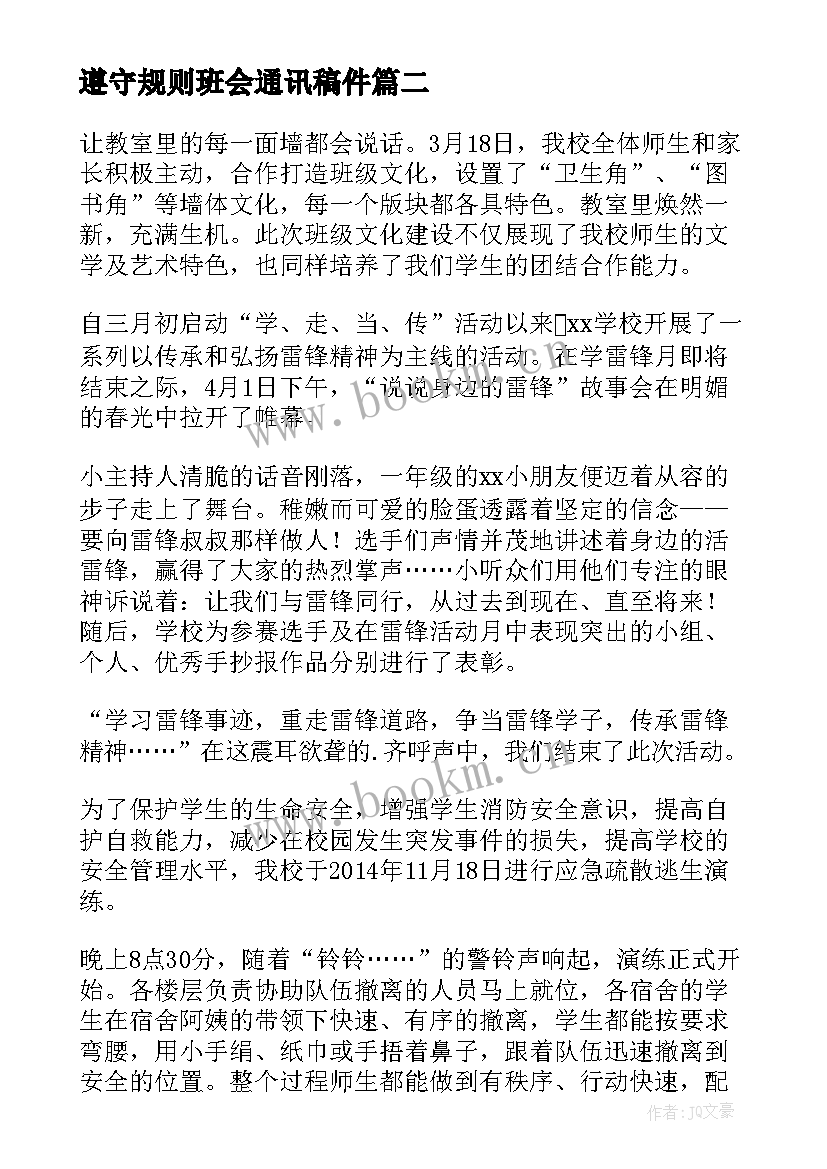 遵守规则班会通讯稿件 遵守纪律班会活动设计方案(大全5篇)